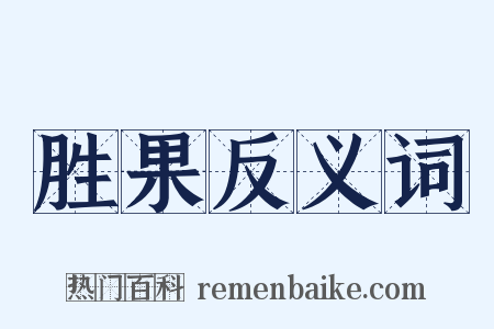 胜果反义词是什么意思的图片